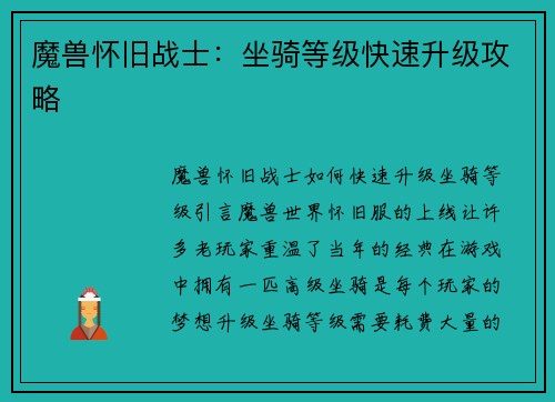 魔兽怀旧战士：坐骑等级快速升级攻略